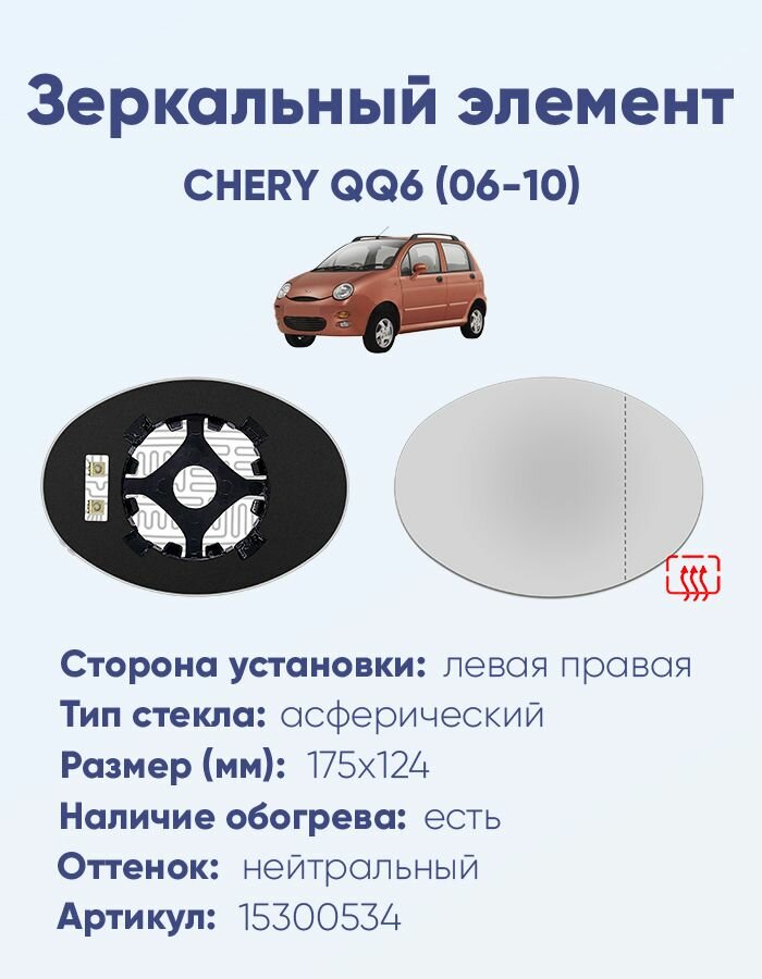 Зеркальный элемент универсальный (лево-правый) CHERY QQ6 (06-10) асферика нейтральный с обогревом