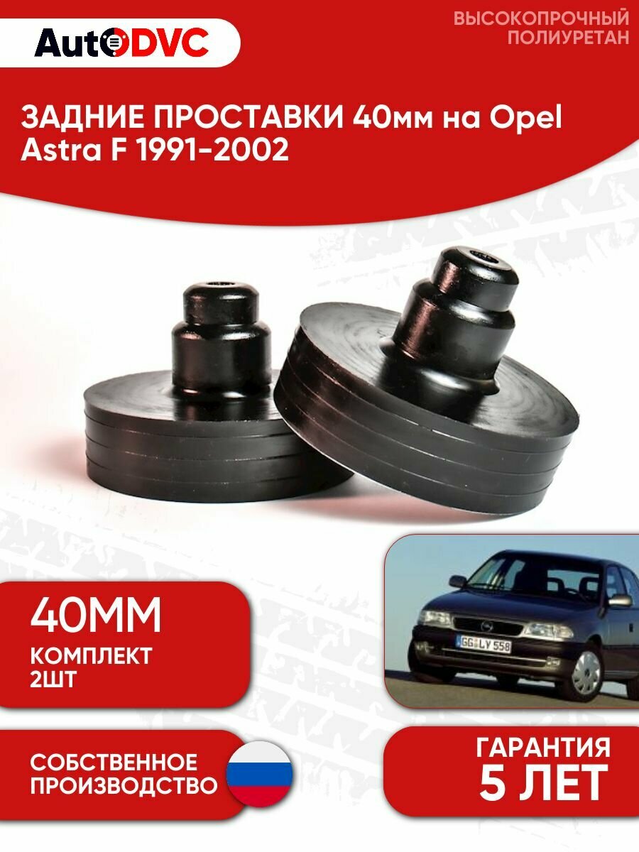 Задние проставки пружин 40мм на Opel Astra F 1991-2002 для увеличения клиренса, полиуретан, 2шт, AutoDVC, опель астра