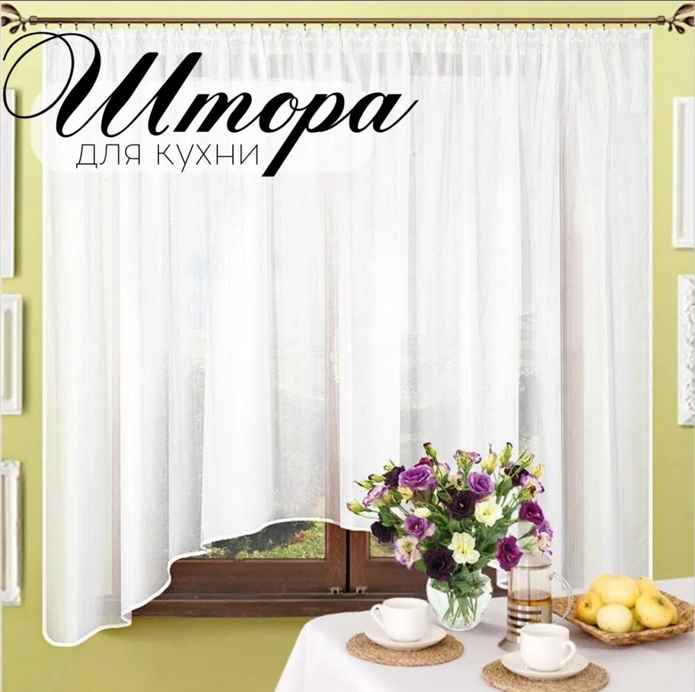 Штора для кухни Кружева Арка 280х160см, белый