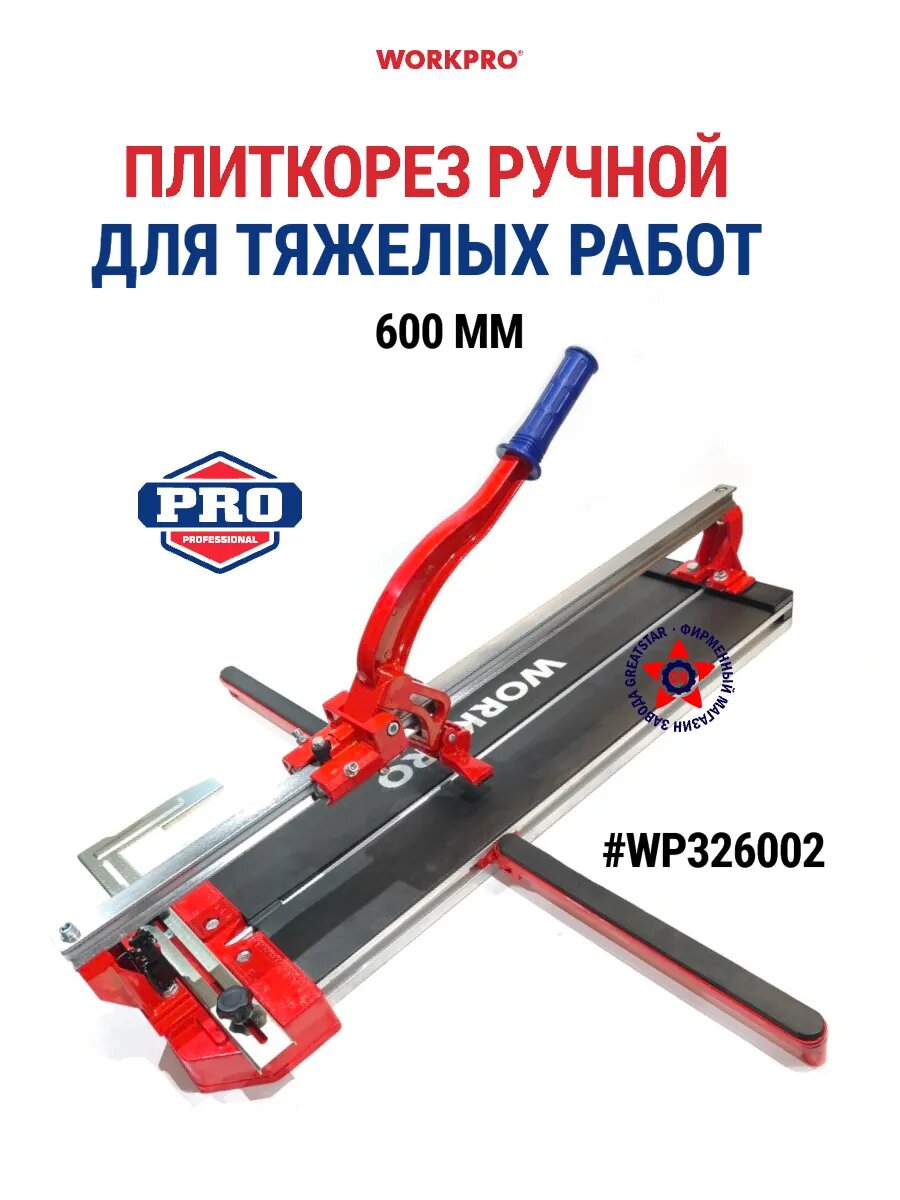 Плиткорез WP326002 для тяжелых работ ручная 600 мм цвет красный