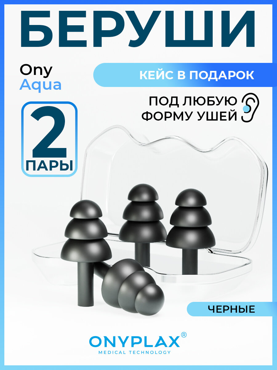 Беруши для сна Onyplax, многоразовые, для плавания, силиконовые, 4 шт, кейс в подарок, противошумные, цвет черный.