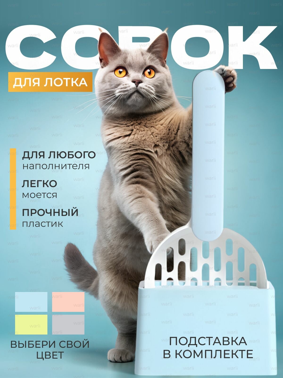 Совок для уборки кошачьего туалета с подставкой, голубой