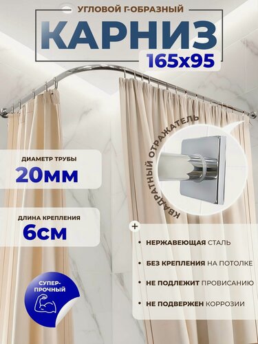 Изображение товара Карниз для ванной 165 х 95 см Г образный квадратный отражатель (труба 20 мм, крепление 6 см) усиленный, нержавеющая сталь (штанга для шторы душевой и ванны, карниз нержавейки для душа)
