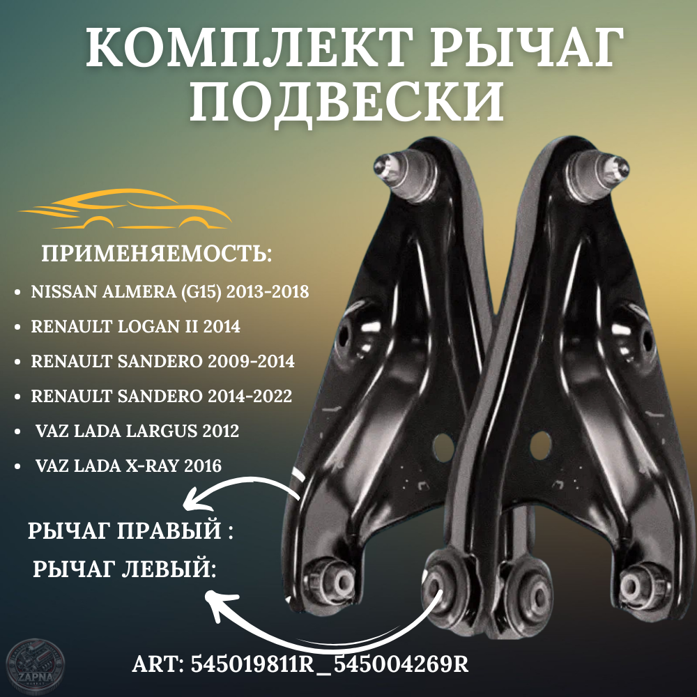 Комплект рычаг подвески передней левый и правый для Lada Largus и Renault Logan II 545019811R_ 545004269R