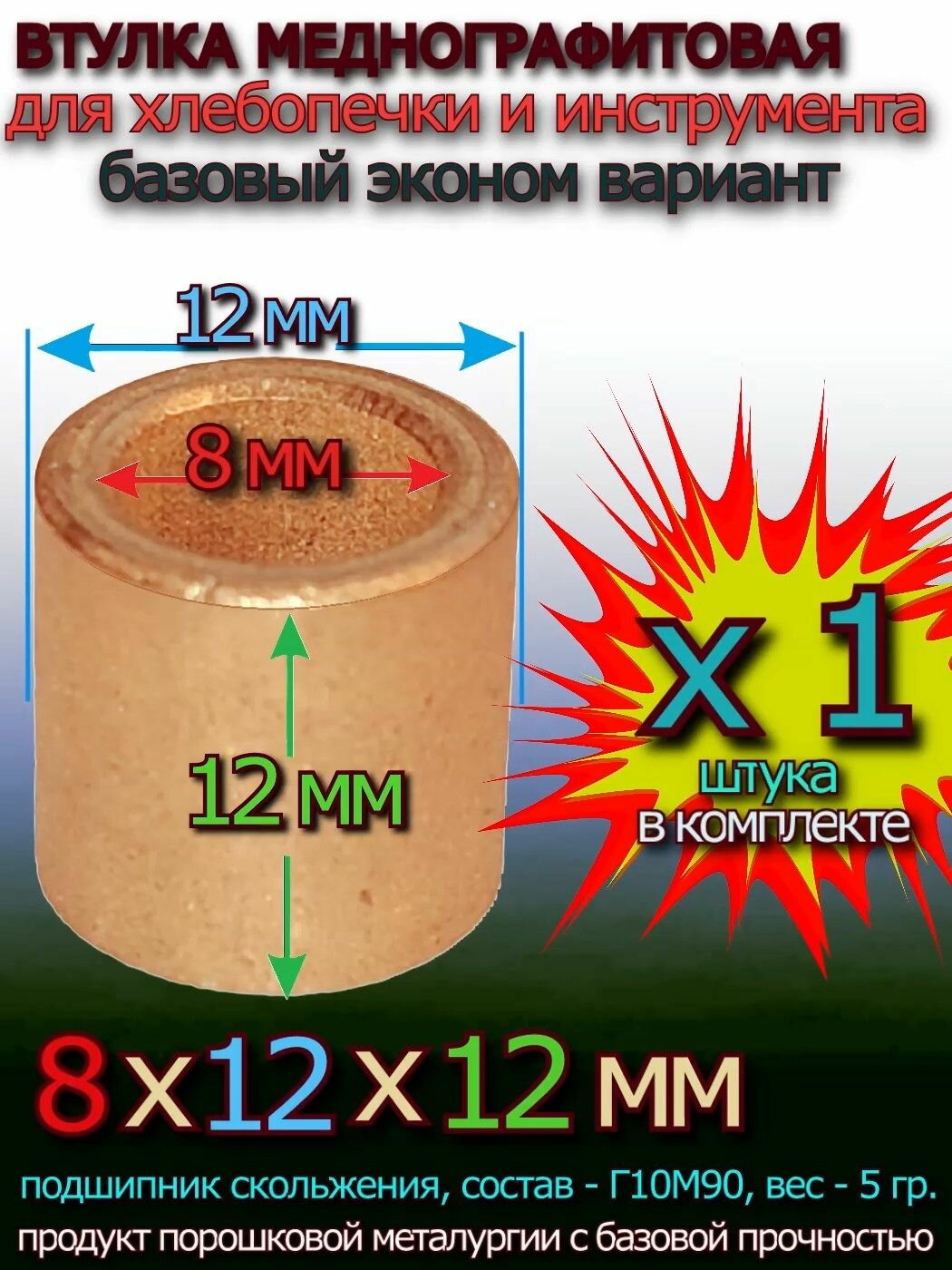 Втулка меднографитовая 8x12x12 мм для хлебопечки и электроинструмента - 1 штука