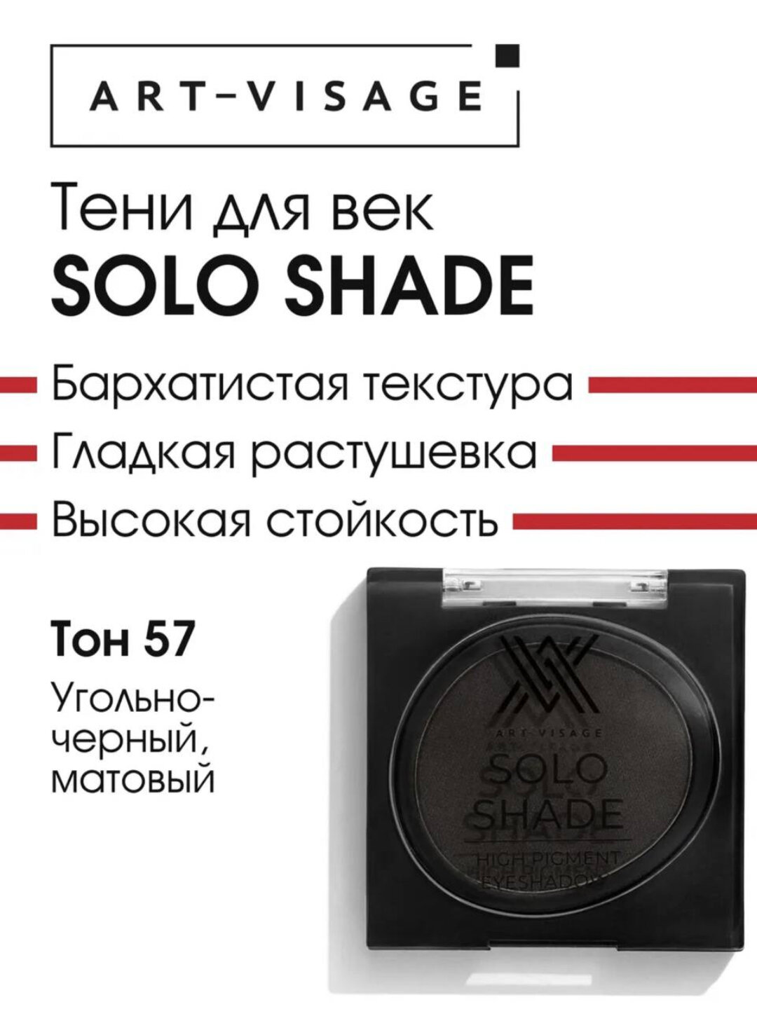 Art Visage, тени для век Solo Shade