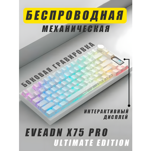 Eveadn x75 Ultimate Edition с боковой гравировкой. Беспроводная механическая клавиатура с дисплеем. Белая. Английская раскладка.