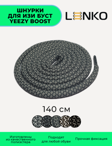 Изображение товара Шнурки LENKO для Изи Буст / Yeezy Boost серые с серым 140 см, 5 мм, 1 пара, полиэстер