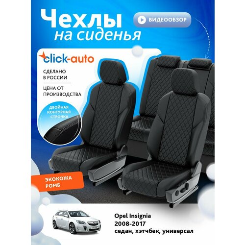 Чехлы для Опель Инсигния 2008-2017 ClickAuto Экокожа с ромбом Черный Черный 2 строчки CA1346CF2S490