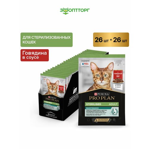 Pro Plan Nutrisavour Sterilised пауч для стерилизованных кошек и котов (кусочки в соусе) Говядина, 85 г. упаковка 52 шт