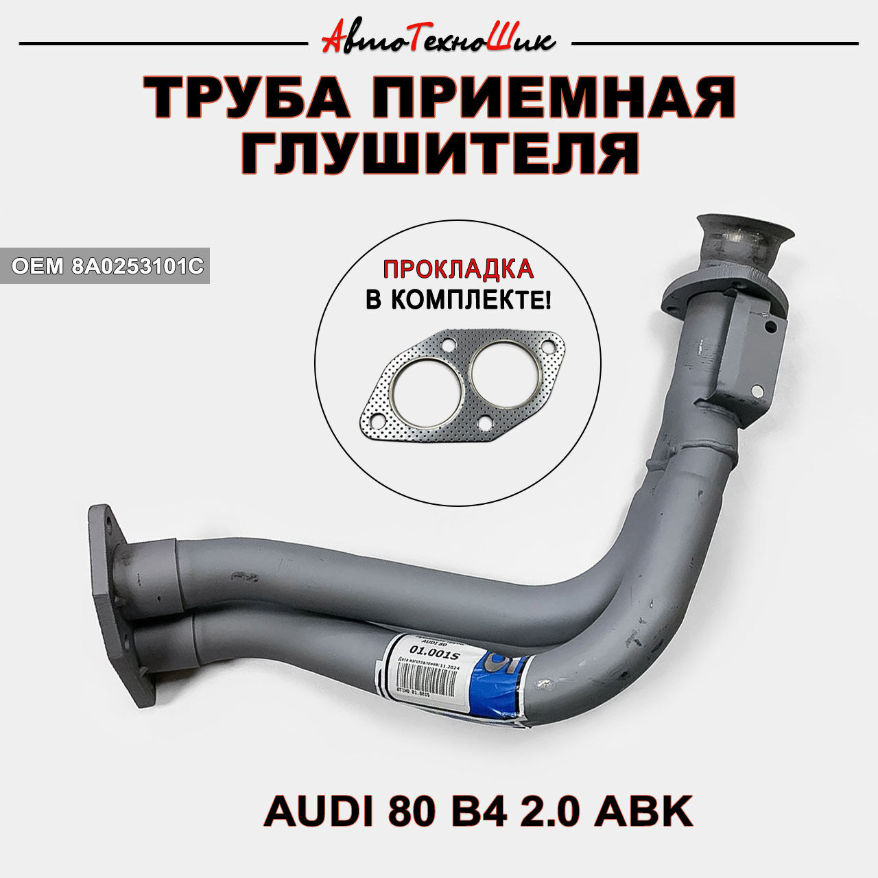 Приёмная труба с прокладкой Audi 80 B4 2.0 ABK (ATIHO)