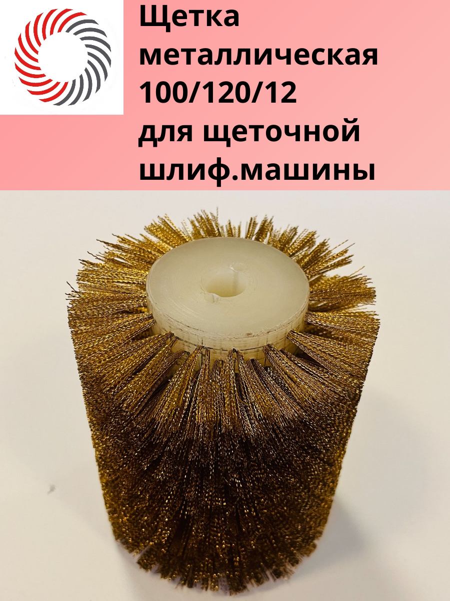 Щетка металлическая ф100х120х12 мм для щеточной шлиф машины PLEXPART