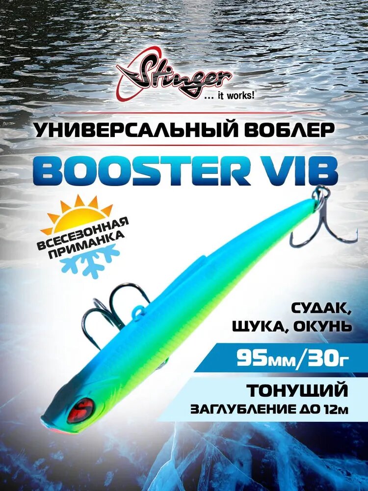 Воблер Stinger Booster VIB 95/30 #026 для ловли судака, щуки и окуня