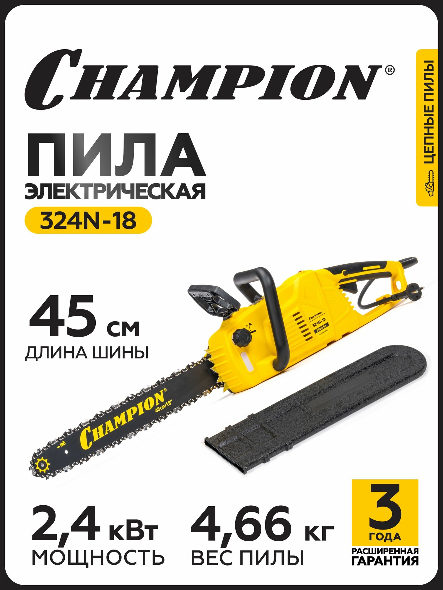 Электропила CHAMPION 324N-18" 3/8-1,3-62 (2,4кВт 4,66кг)/ Пила электрическая цепная