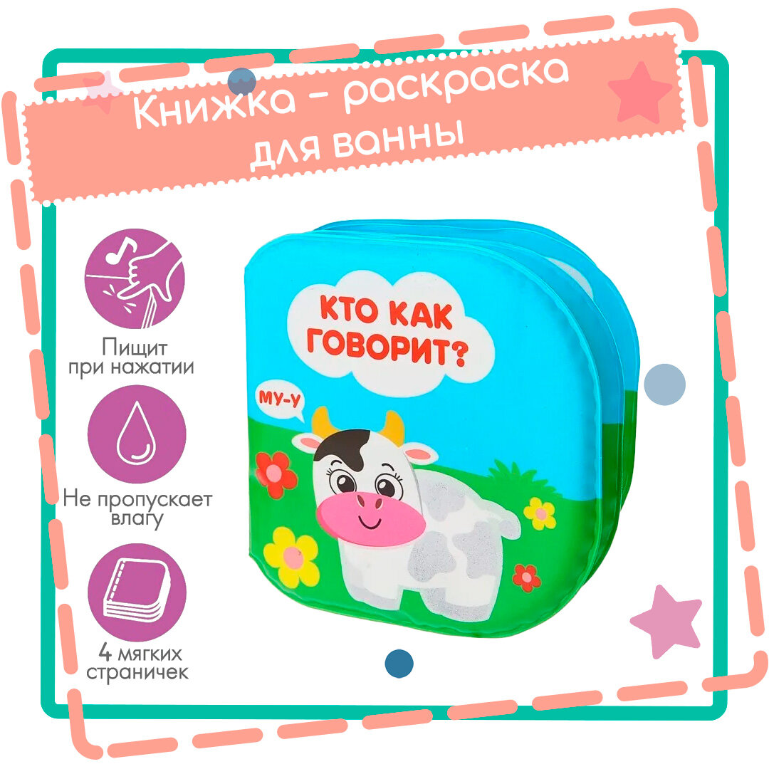 Книжка для ванной "Кто как говорит?" от контакта с водой она окрашивается