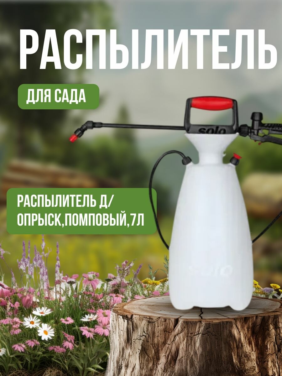 Распылитель д/опрыск, помповый,7л, Соло 4