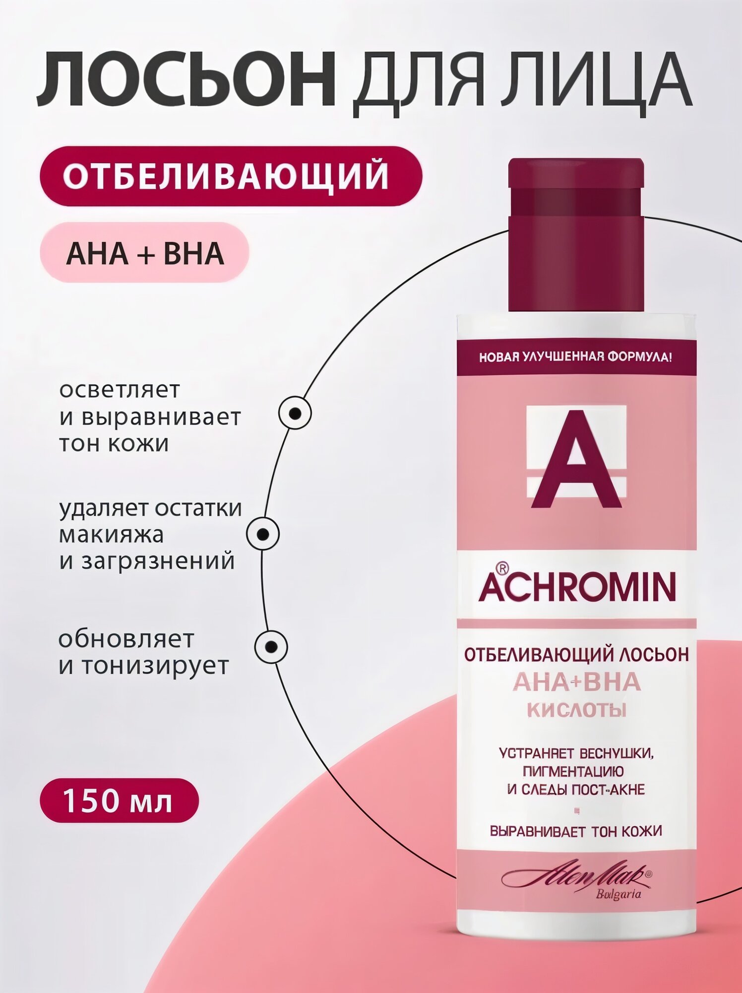 Отбеливающий лосьон "Achromin", против веснушек, пигментных пятен, 150мл