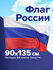 Флаг России / РФ / триколор 90х135 см, без герба, BRAUBERG/STAFF,...