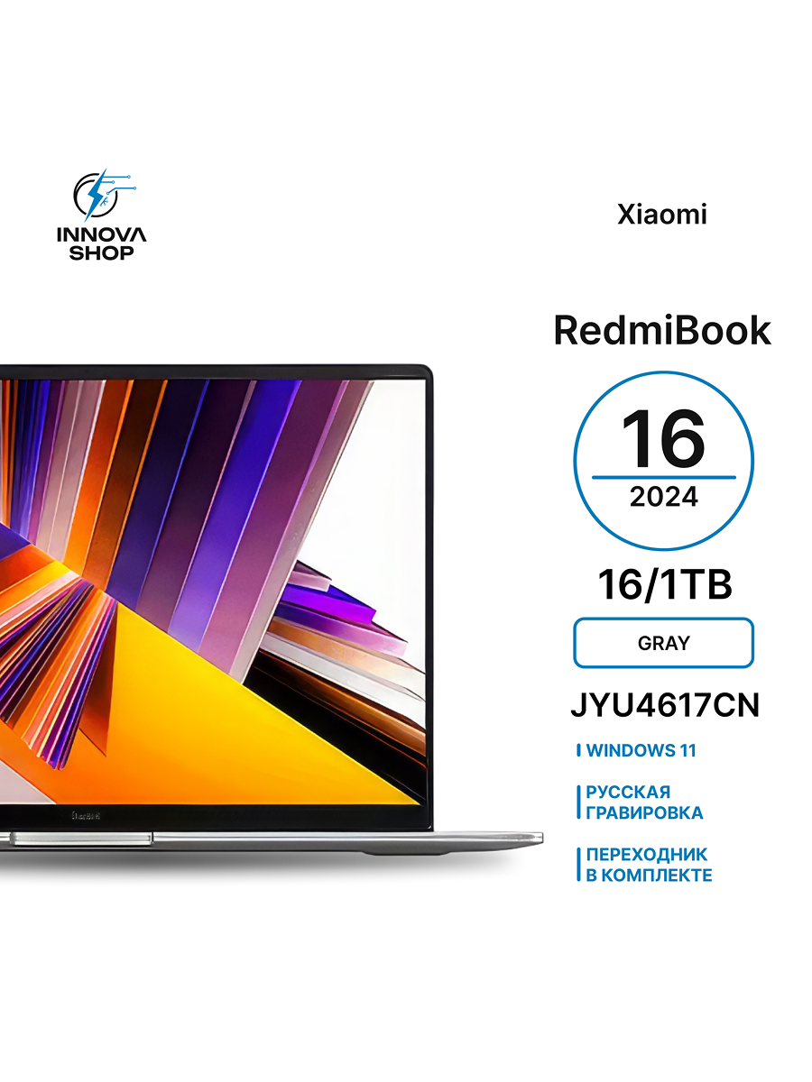 Ноутбук Xiaomi RedmiBook 16 16/1Tb i7-13620H/Intel UHD Graphics Gray (JYU4617CN) - 2024