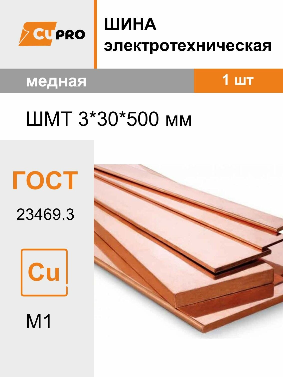 Шина медная / Шина ШМТ 3*30*500 мм 1 шт кзоцм