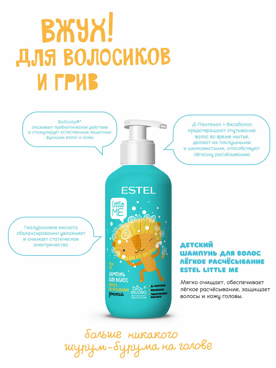 Изображение Набор для ухода за волосами детский ESTEL PROFESSIONAL Little Me Легкое расчесывание 300+250+200 мл