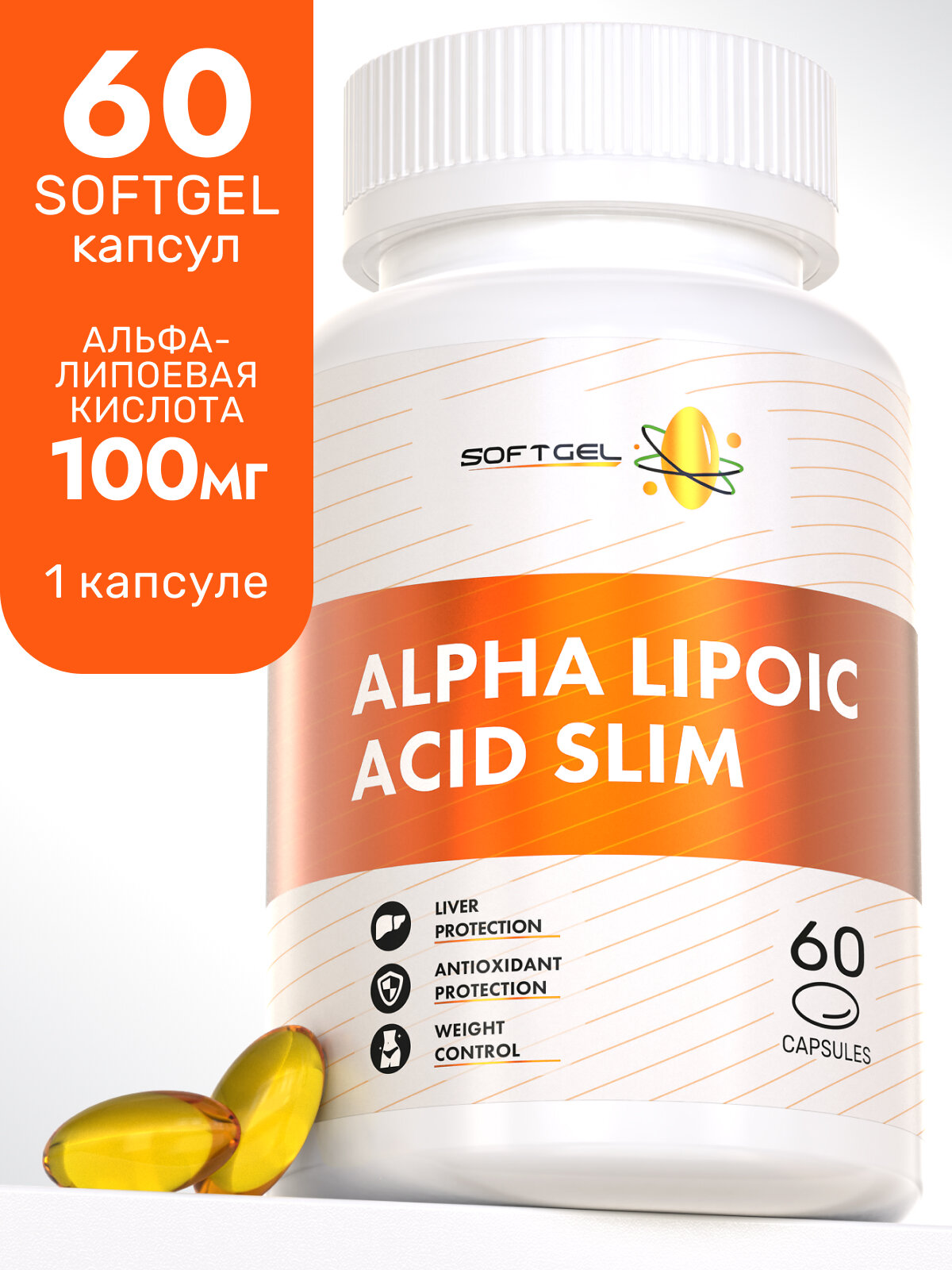 Альфа-липоевая кислота Слим 100 мг SOFTGEL, антиоксидант для похудения и детокса 60 капсул