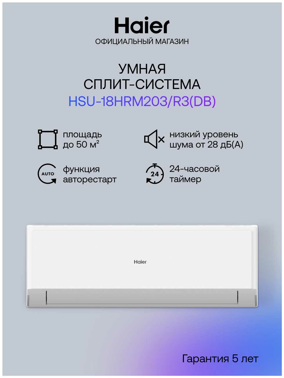 Кондиционер сплит-система Haier HSU-18HRM203/R3DB