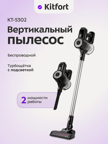 Изображение товара Вертикальный беспроводной пылесос Kitfort КТ-5302, 2 мощности работы