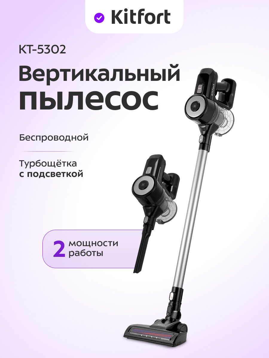 Вертикальный пылесос Kitfort КТ-5302