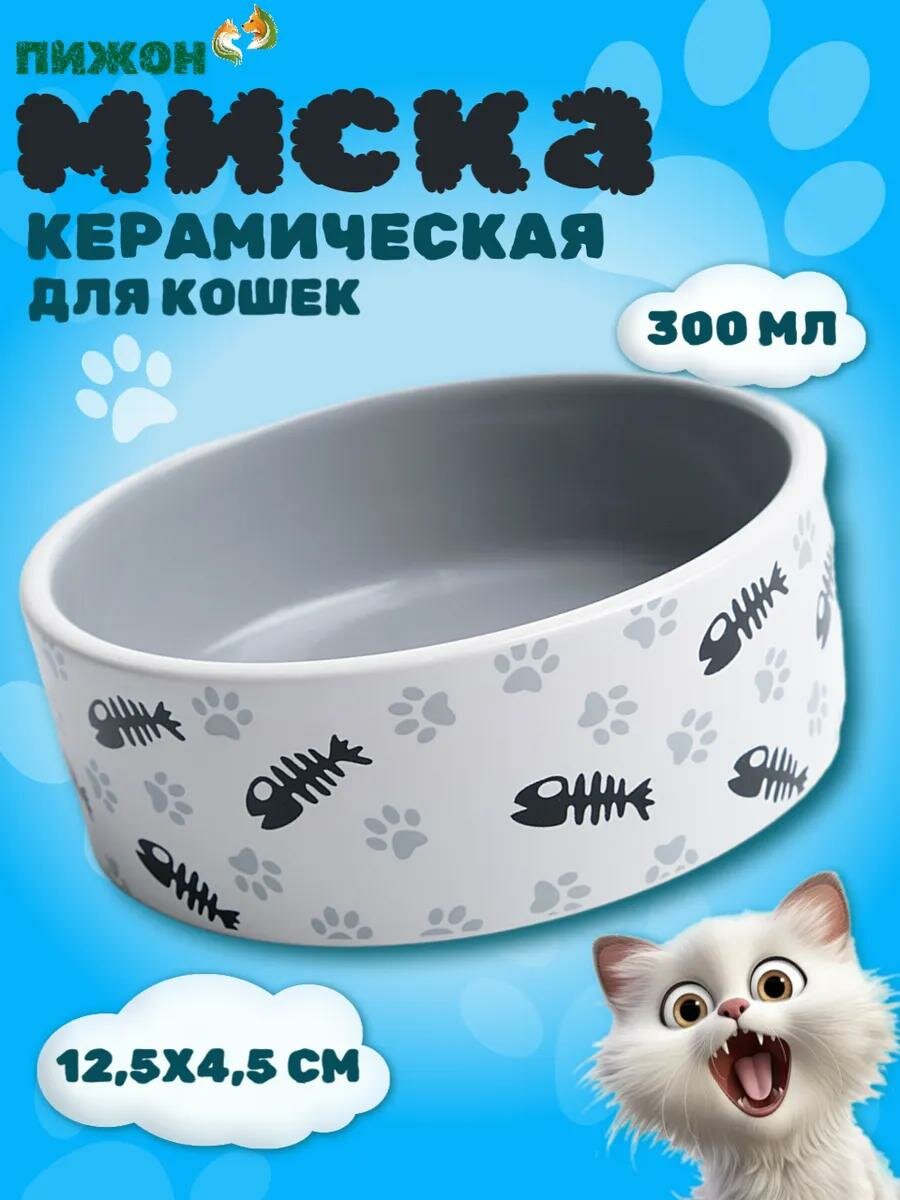 Миска для кошек керамическая Пижон "Рыбные косточки и лапки" 300 мл 125 x 45 cм серая