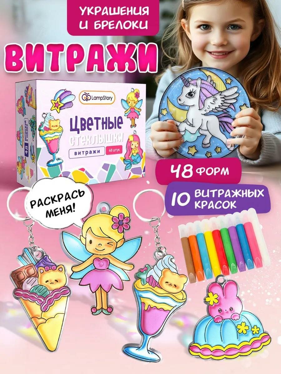 Набор для творчества LampStory "Витражные брелоки", акриловые краски, 10 оттенков, 48 трафарета