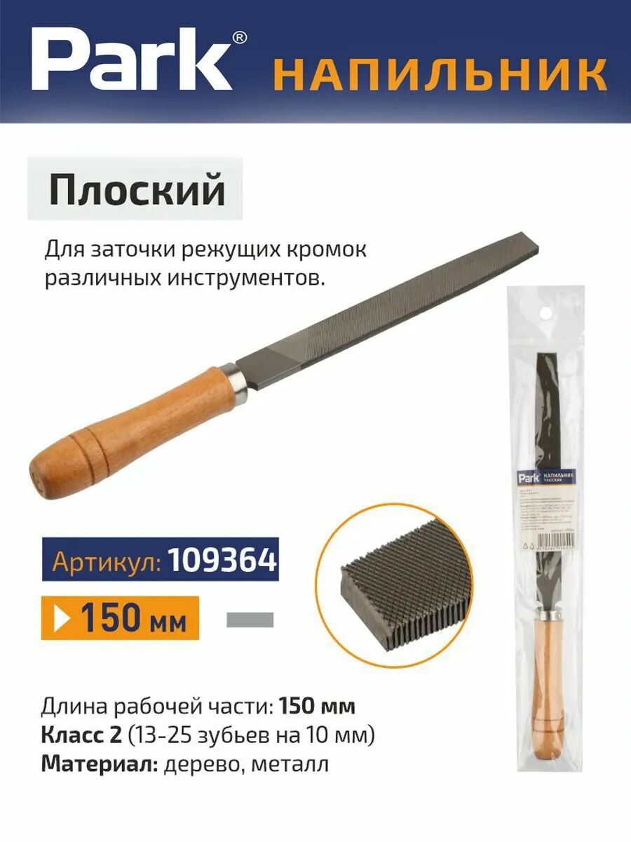 Напильник плоский класс 2
