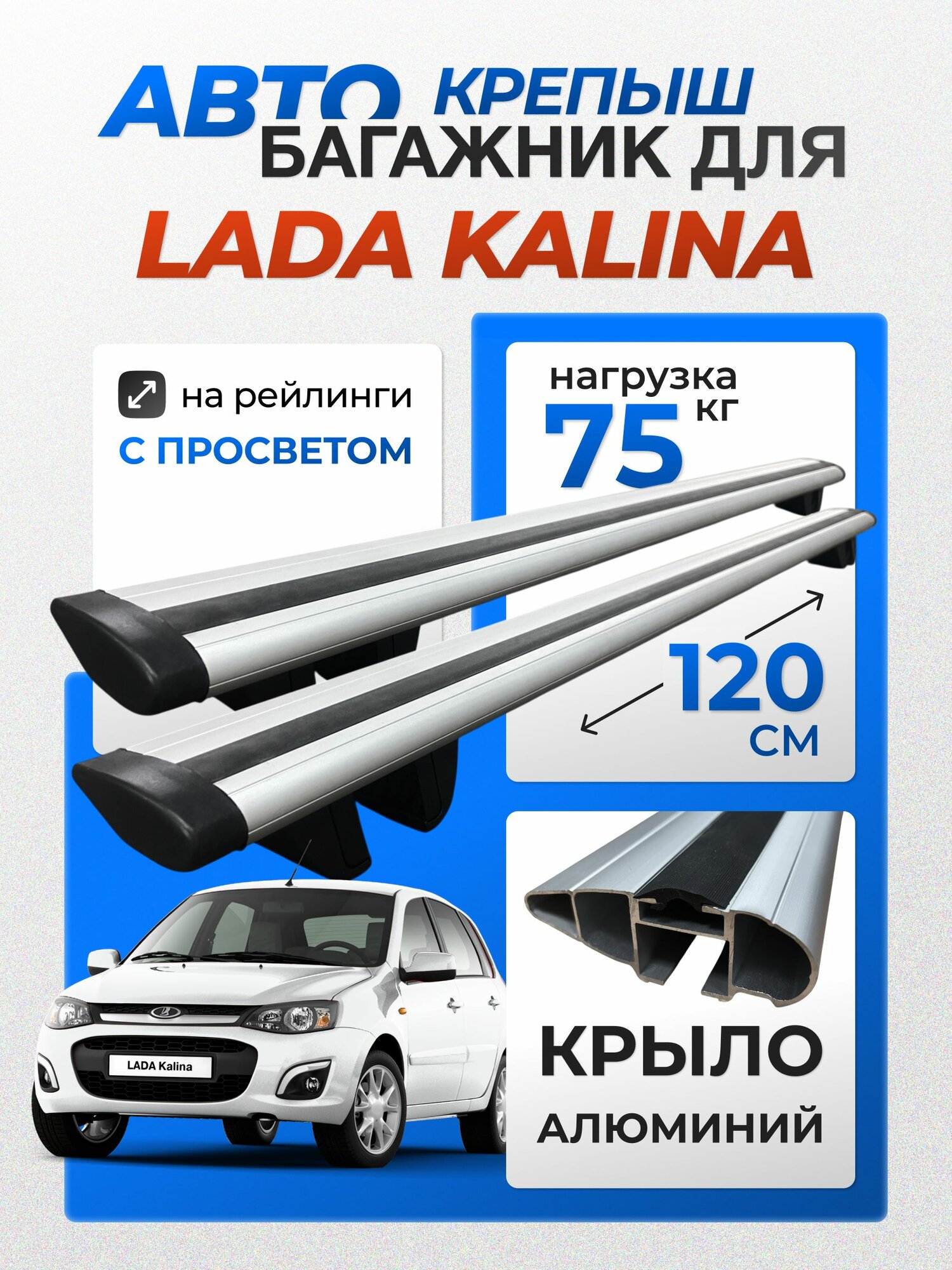 Багажник на рейлинги для Lada Kalina (Лада Калина), Крепыш Крыло серебристое