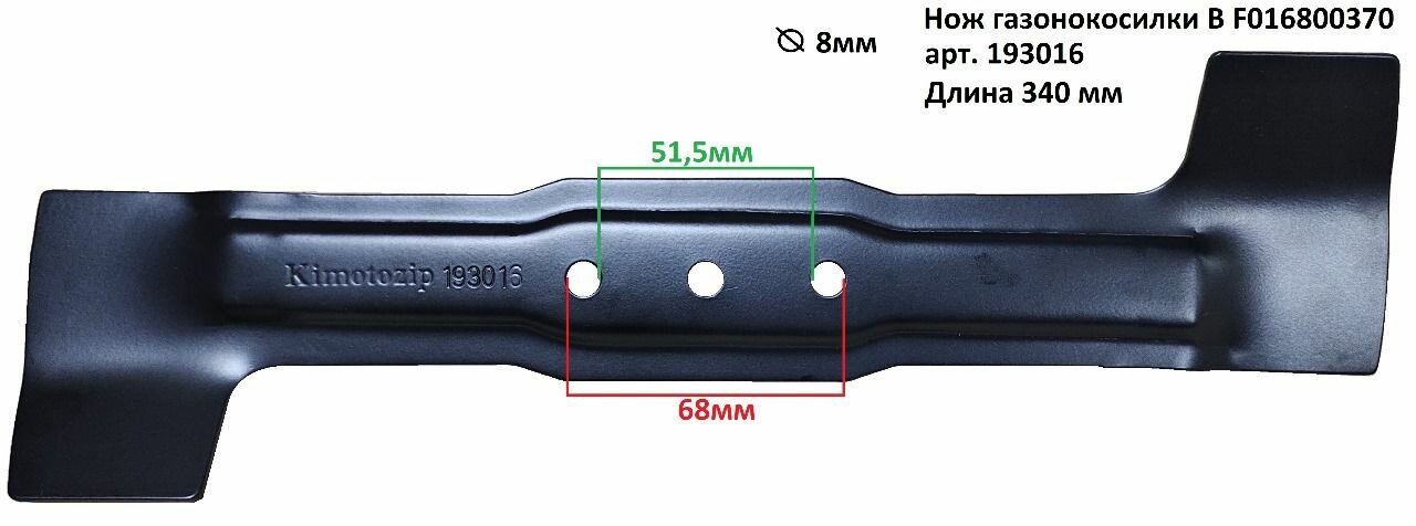 Нож газонокосилки KIMOTO (для BOSCH F016800370) 34см