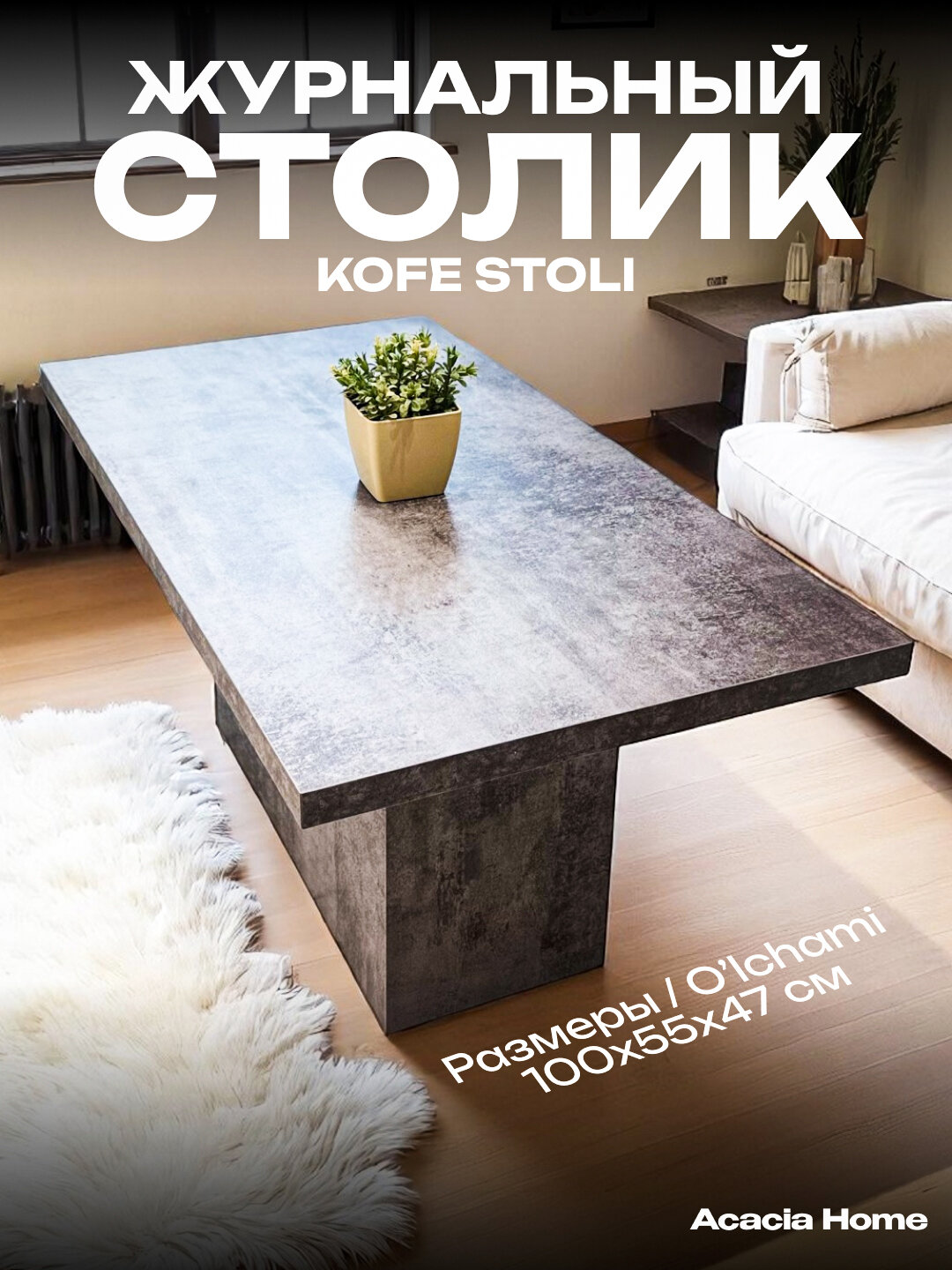 Журнальный столик Acacia Home, МДФ, 100x55x47 см, индустриальный стиль