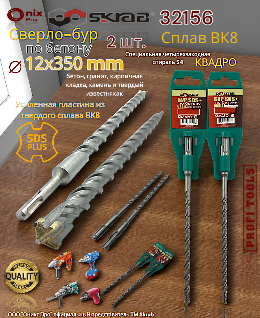 Сверло-бур SKRAB 32156 12x350мм SDS-Max для бетона кирпича и камня 2 шт