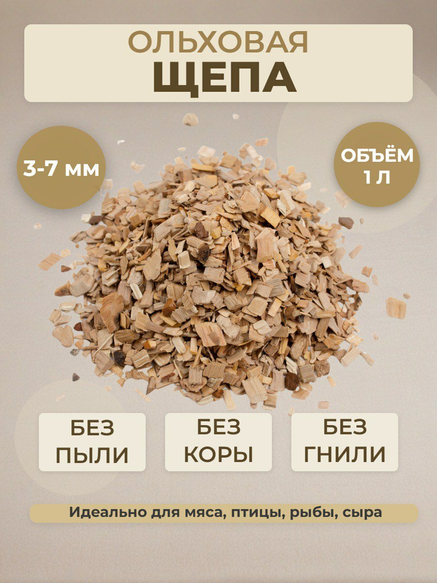 Щепа Ольхи (Ольховая) для холодного и горячего копчения высокого качества (3-7мм)
