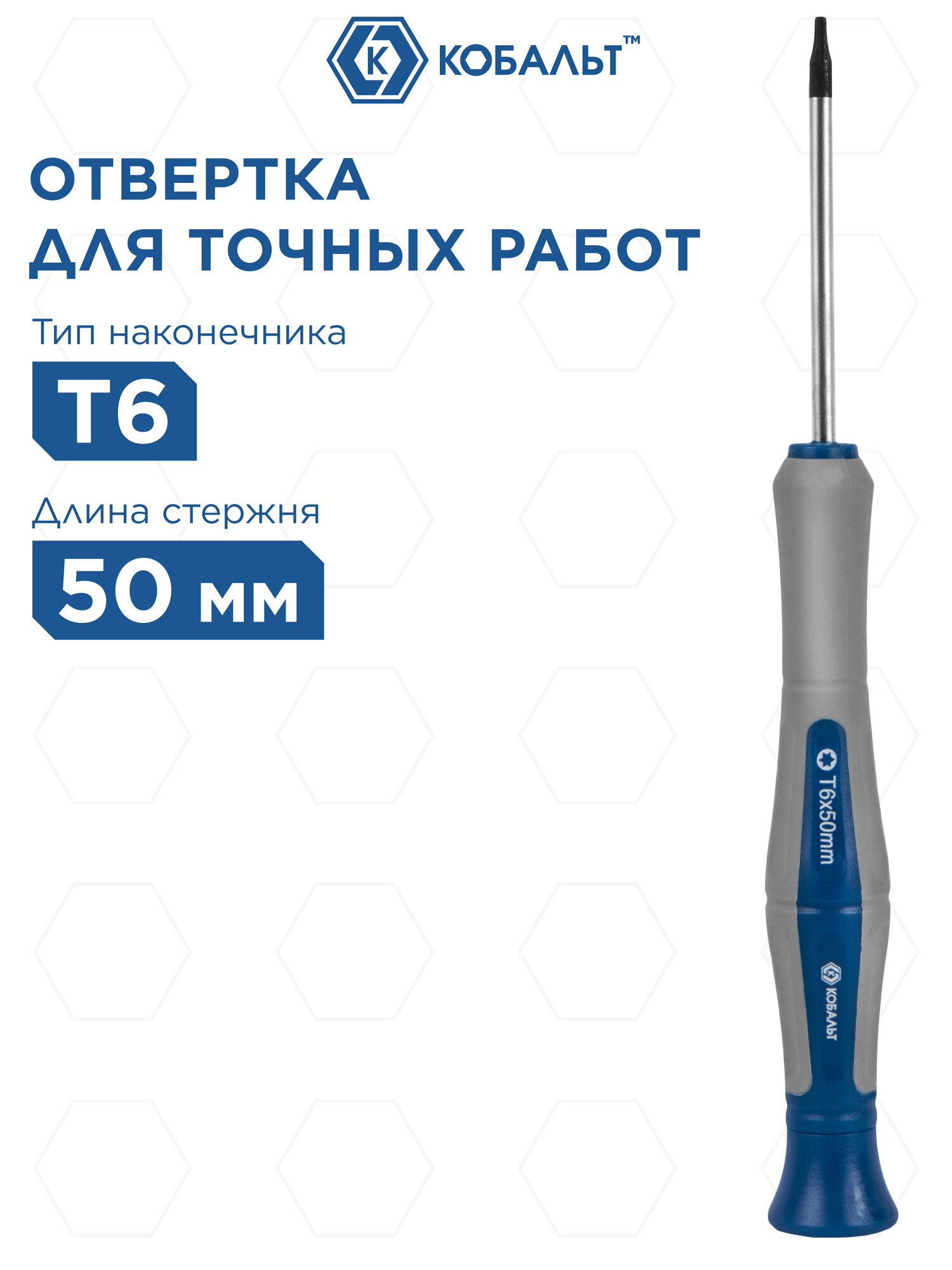 Отвертка для точных работ кобальт Ultra Grip T6 х 50 мм CR-V, двухкомпонентная рукоятка (1 (245-343)
