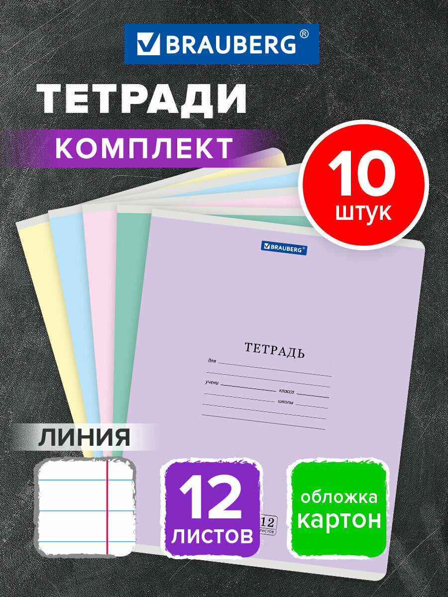 Тетрадь в линейку 12 листов для школы набор 10 штук обложка картон ассорти 5 цветов Brauberg Классика New 107051