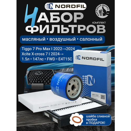 Комплект фильтров Tiggo 7 Pro Max I 2022-2024/ Xcite X-cross 7 I 2024- 1.5л 143лс 2WD