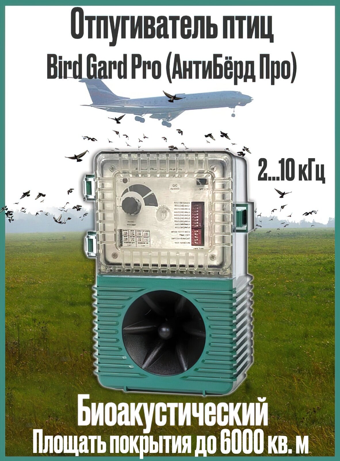 Мощный биоакустический отпугиватель птиц Bird Gard Pro (АнтиБёрд Про)