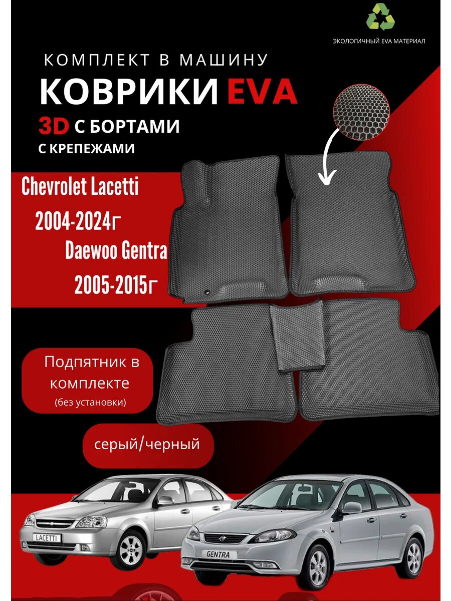 Коврики Eva на Chevrolet Lacetti Daewoo Gentra