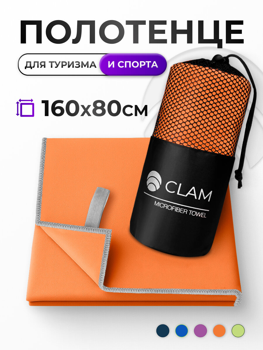 Полотенце спортивное быстросохнущее из микрофибры 160х80 см, оранжевое