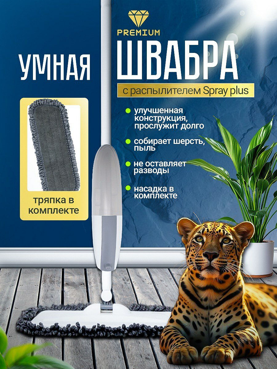 Швабра Spray Plus, с распылителем , серая, длина насадки 44см