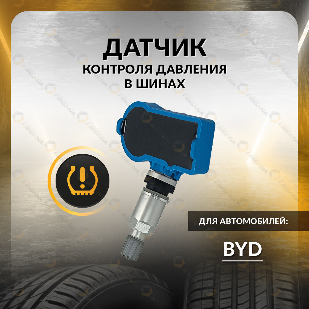 Датчик контроля давления TPMS для BYD TANG, BYD SURUI, BYD SONG, BYD QIN, BYD DON, BYD E5, BYD G5, BYD S3, БИД танг, суруи, сонг, куин, ДОН, Е5, ДЖИ5