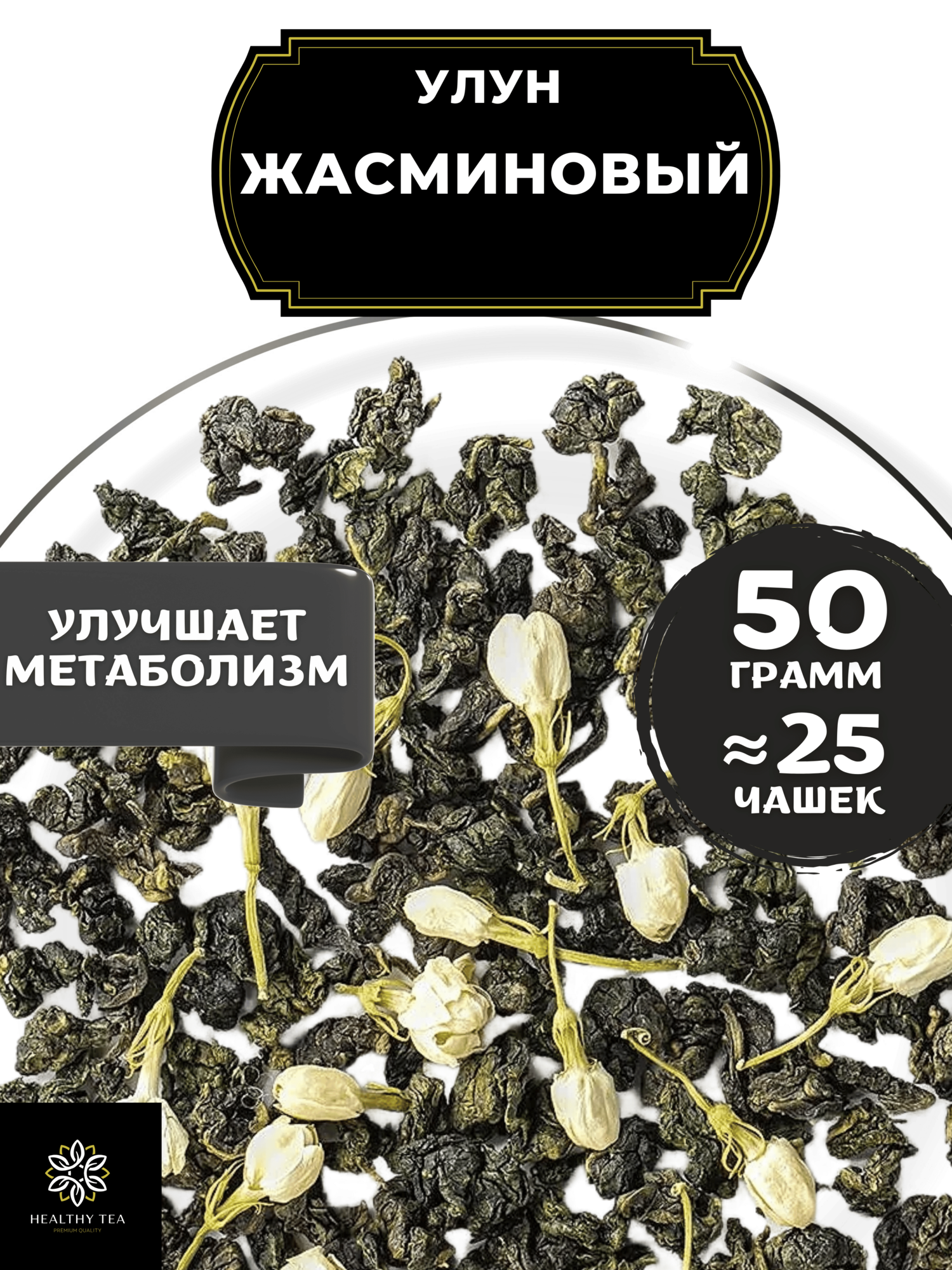 Китайский чай Улун Жасминовый от Полезный чай / HEALTHY TEA, 50 г