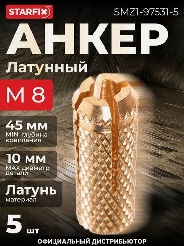 Изображение товара Цанга латунная М8 STARFIX 5 штук (SMZ1-97531-5)