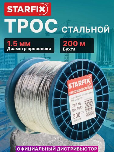 Изображение товара Трос стальной в ПВХ оплетке 200м М1.5 DIN 3055 STARFIX (SMP-53685-200)