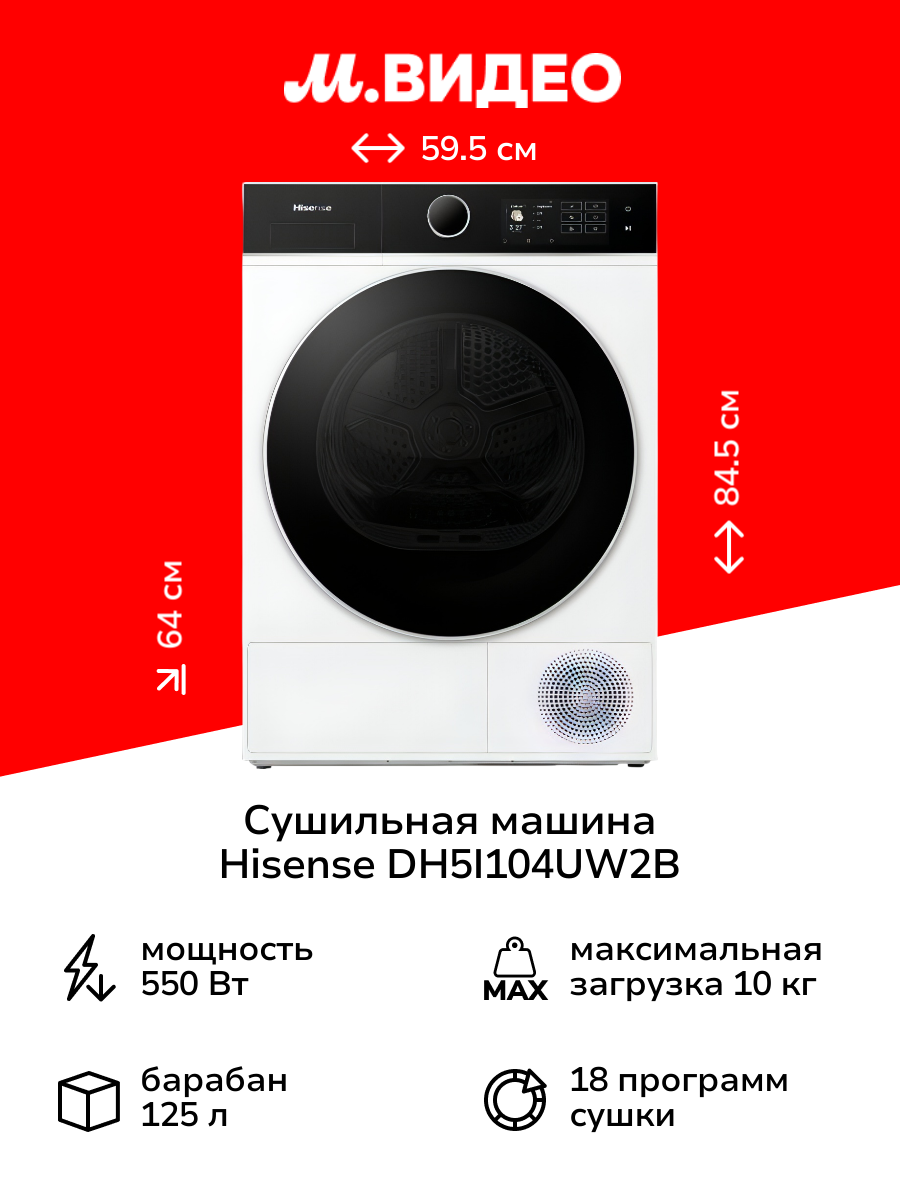 Сушильная машина Hisense DH5I104UW2B