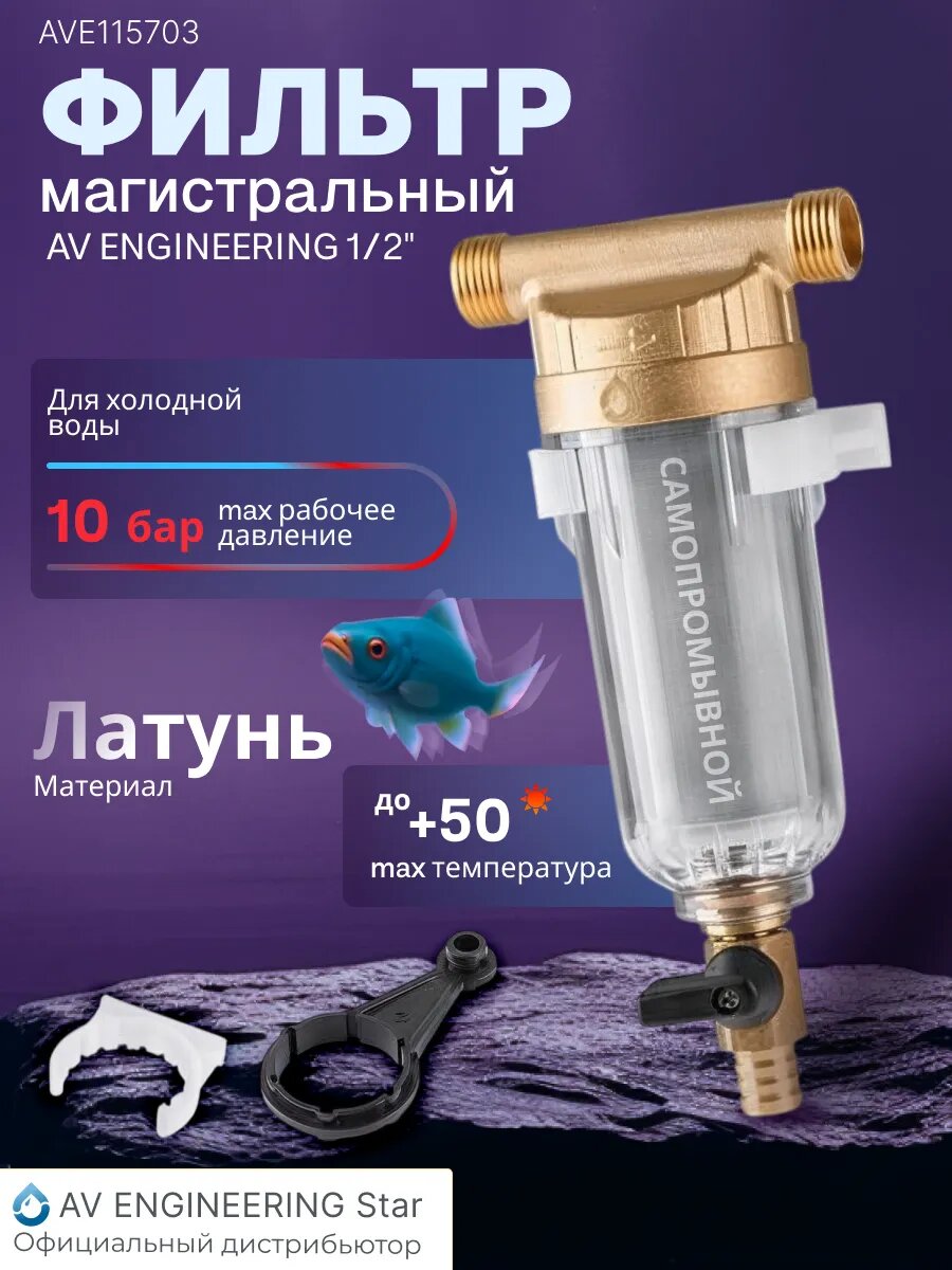 Магистральный фильтр для воды самоочищающийся промывной латунный 1/2